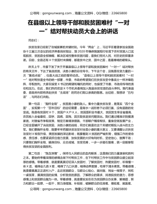 在县级以上领导干部和脱贫困难村“一对一”结对帮扶动员大会上的讲话