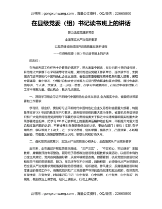 在县级党委（组）书记读书班上的讲话