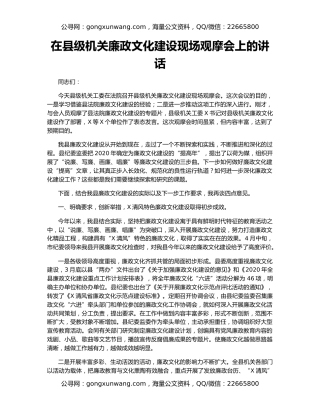 在县级机关廉政文化建设现场观摩会上的讲话
