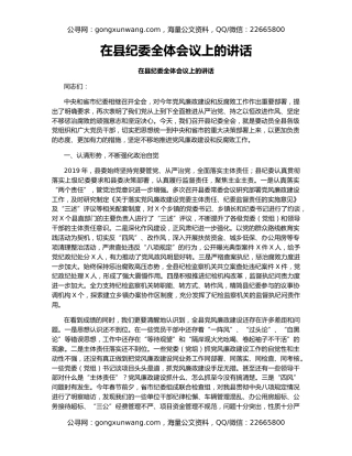在县纪委全体会议上的讲话