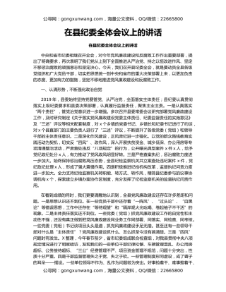 在县纪委全体会议上的讲话（2）