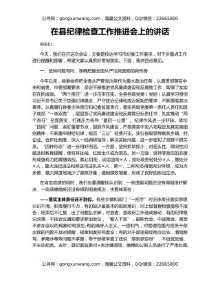 在县纪律检查工作推进会上的讲话