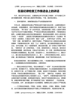 在县纪律检查工作推进会上的讲话（2）