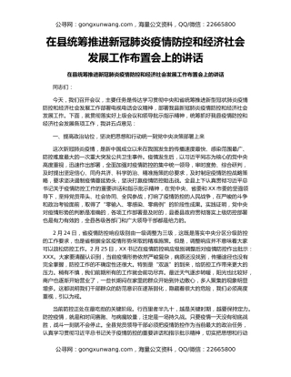 在县统筹推进新冠肺炎疫情防控和经济社会发展工作布置会上的讲话