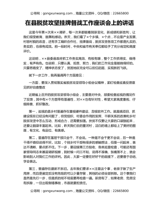 在县脱贫攻坚挂牌督战工作座谈会上的讲话