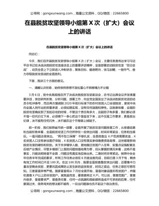 在县脱贫攻坚领导小组第X次（扩大）会议上的讲话