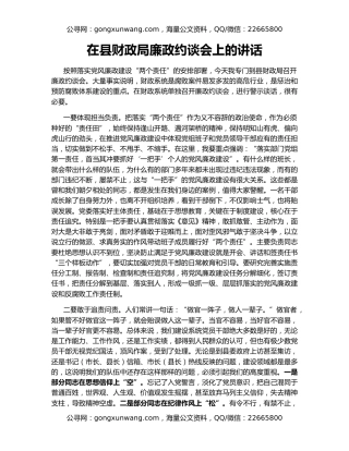 在县财政局廉政约谈会上的讲话