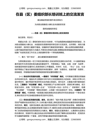 在县（区）委组织部长培训班上的交流发言