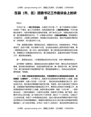 在县（市、区）团委书记工作座谈会上的讲话