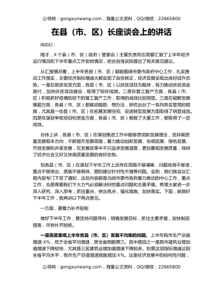 在县（市、区）长座谈会上的讲话