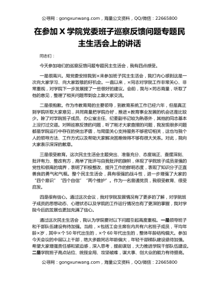 在参加X学院党委班子巡察反馈问题专题民主生活会上的讲话