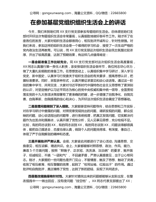 在参加基层党组织组织生活会上的讲话