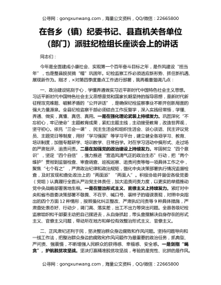 在各乡（镇）纪委书记、县直机关各单位（部门）派驻纪检组长座谈会上的讲话