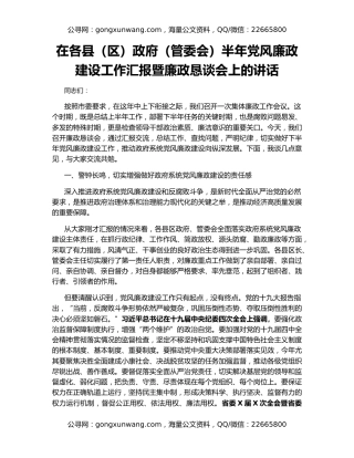 在各县（区）政府（管委会）半年党风廉政建设工作汇报暨廉政恳谈会上的讲话