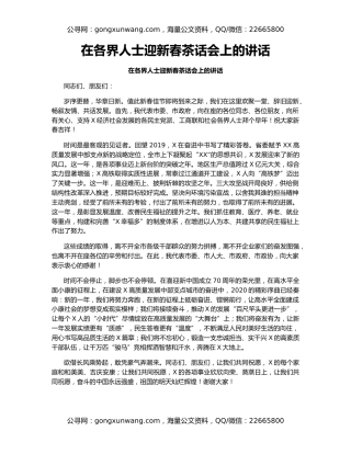 在各界人士迎新春茶话会上的讲话