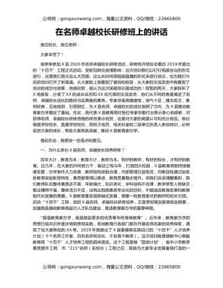 在名师卓越校长研修班上的讲话