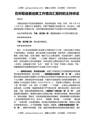 在听取县委巡察工作情况汇报时的主持讲话