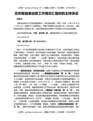在听取县委巡察工作情况汇报时的主持讲话（2）