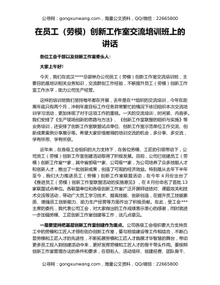 在员工（劳模）创新工作室交流培训班上的讲话