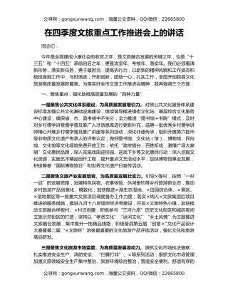 在四季度文旅重点工作推进会上的讲话