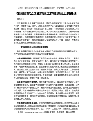 在园区非公企业党建工作推进会上的讲话