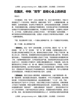 在国庆、中秋“双节”后收心会上的讲话