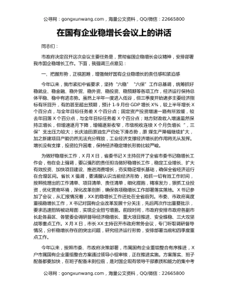 在国有企业稳增长会议上的讲话