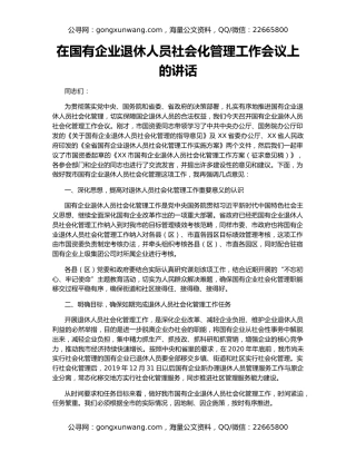 在国有企业退休人员社会化管理工作会议上的讲话