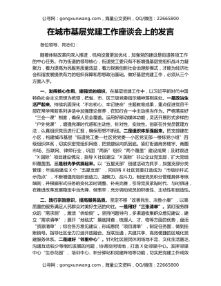 在城市基层党建工作座谈会上的发言
