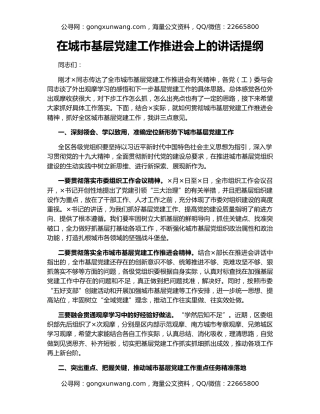 在城市基层党建工作推进会上的讲话提纲