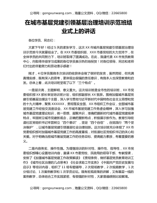 在城市基层党建引领基层治理培训示范班结业式上的讲话