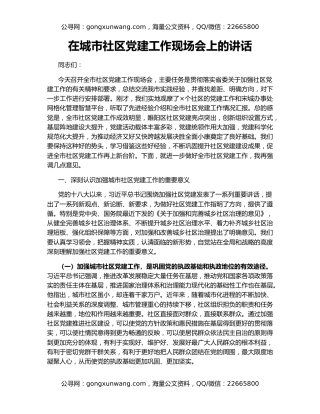 在城市社区党建工作现场会上的讲话