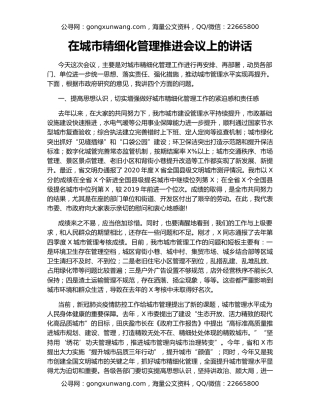 在城市精细化管理推进会议上的讲话