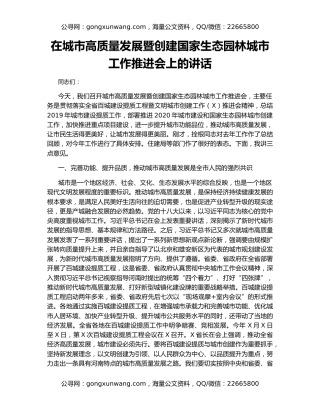 在城市高质量发展暨创建国家生态园林城市工作推进会上的讲话