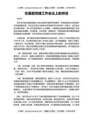 在基层党建工作会议上的讲话