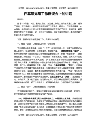 在基层党建工作座谈会上的讲话