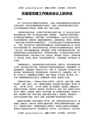 在基层党建工作推进会议上的讲话