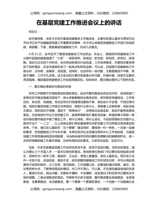 在基层党建工作推进会议上的讲话11623