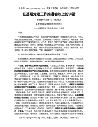 在基层党建工作推进会议上的讲话（2）