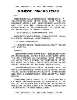 在基层党建工作推进会议上的讲话（3）