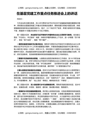 在基层党建工作重点任务推进会上的讲话