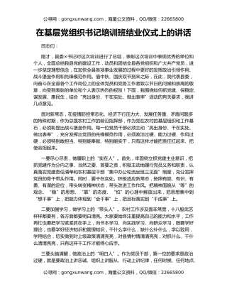 在基层党组织书记培训班结业仪式上的讲话