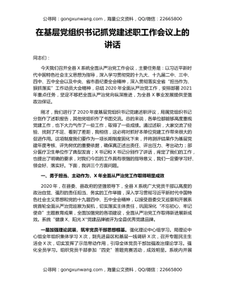 在基层党组织书记抓党建述职工作会议上的讲话