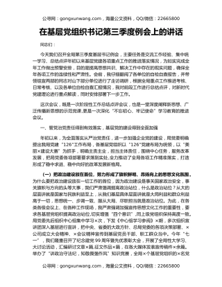 在基层党组织书记第三季度例会上的讲话