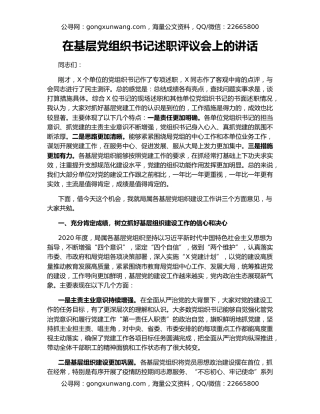 在基层党组织书记述职评议会上的讲话