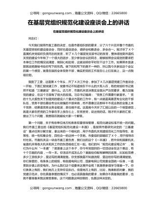 在基层党组织规范化建设座谈会上的讲话