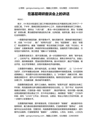 在基层调研座谈会上的讲话