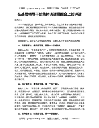 在基层领导干部集体谈话提醒会上的讲话