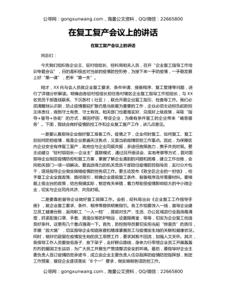 在复工复产会议上的讲话