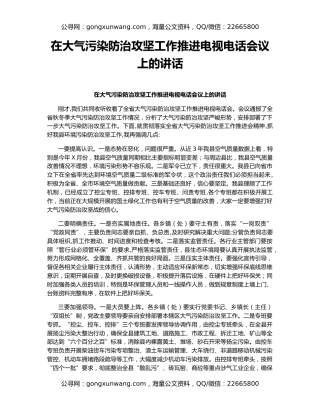 在大气污染防治攻坚工作推进电视电话会议上的讲话